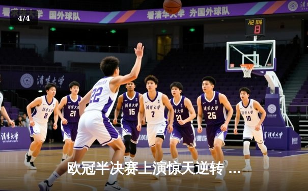 欧冠半决赛上演惊天逆转 曼城3-2绝杀皇马晋级决赛 - 4