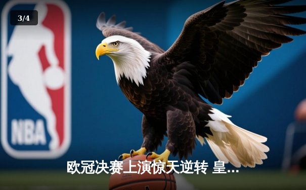欧冠决赛上演惊天逆转 皇马3-2绝杀多特蒙德夺冠 - 3