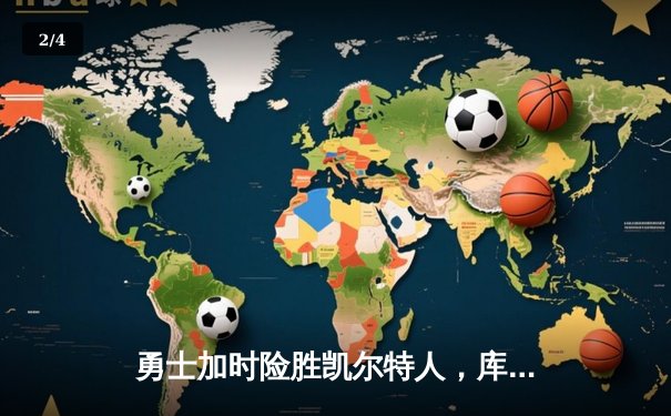 勇士加时险胜凯尔特人，库里43分创总决赛三分新纪录 - 2