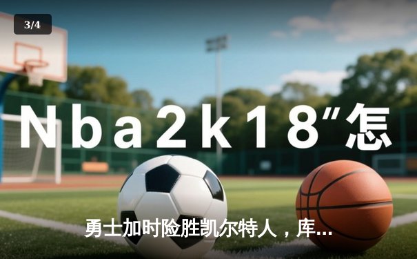 勇士加时险胜凯尔特人，库里43分创总决赛三分新纪录 - 3