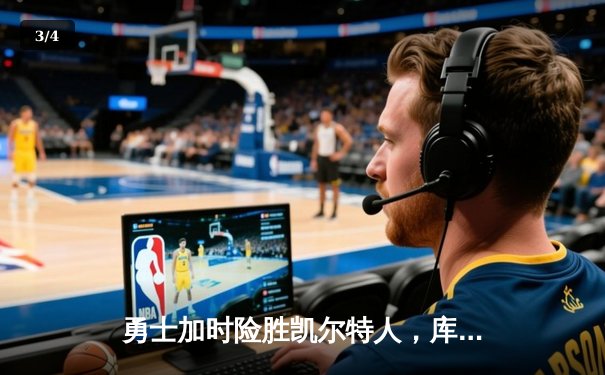 勇士加时险胜凯尔特人，库里43分创总决赛三分新纪录 - 3