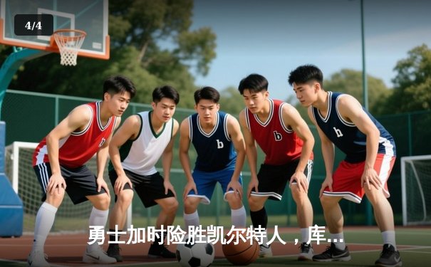 勇士加时险胜凯尔特人，库里43分创总决赛三分新纪录 - 4