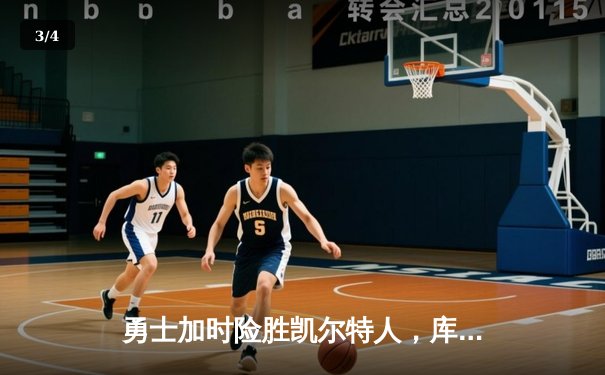 勇士加时险胜凯尔特人，库里43分创赛季新高 - 3