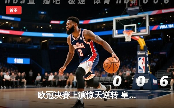 欧冠决赛上演惊天逆转 皇马3-1力克多特蒙德第15次捧杯