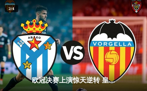 欧冠决赛上演惊天逆转 皇马3-1力克多特蒙德第15次捧杯 - 2