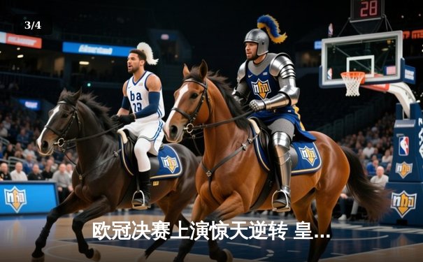 欧冠决赛上演惊天逆转 皇马3-1力克多特蒙德第15次捧杯 - 3