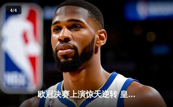 欧冠决赛上演惊天逆转 皇马3-1力克多特蒙德第15次捧杯 - 4