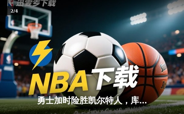 勇士加时险胜凯尔特人，库里43分创总决赛三分新纪录 - 2