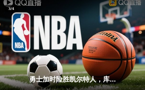 勇士加时险胜凯尔特人，库里43分创总决赛三分新纪录 - 3