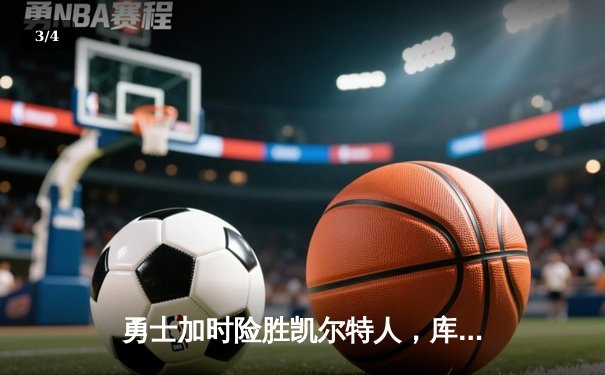 勇士加时险胜凯尔特人，库里43分创赛季新高 - 3